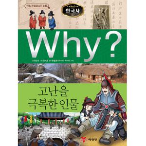 Why 한국사 고난을 극복한 인물