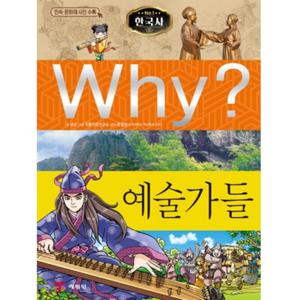 Why 한국사 예술가들