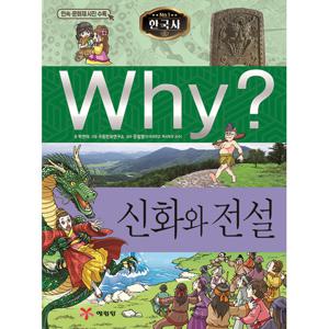 Why 한국사 신화와 전설