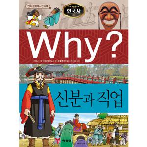Why 한국사 신분과 직업
