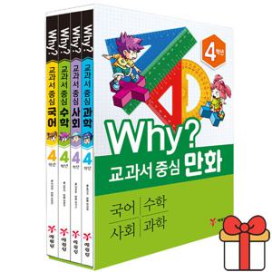 Why 교과서 중심 만화 4학년 세트 전4권