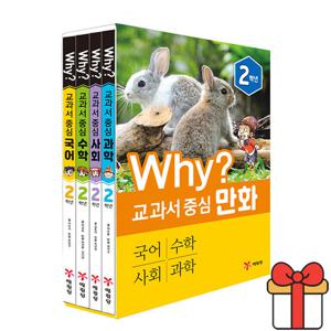 Why 교과서 중심 만화 2학년 세트 전4권