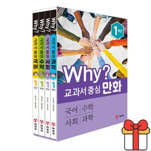 Why 교과서 중심 만화 1학년 세트 전4권