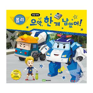 로보카폴리 안전 그림책 으악 한개 남았어