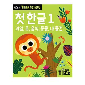 타이거스쿨 만2세 첫 한글 1