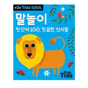 타이거스쿨 만2세 말놀이