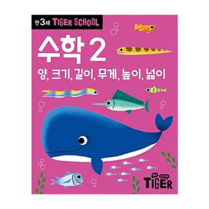 타이거스쿨 만3세 수학 2