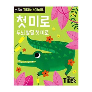 타이거스쿨 만3세 첫 미로