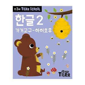 타이거스쿨 만3세 첫 한글 2
