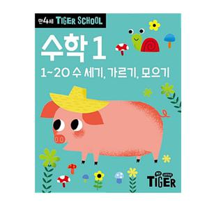 타이거스쿨 만4세 수학 1