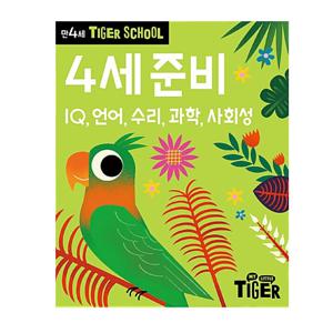 타이거스쿨 만4세 준비