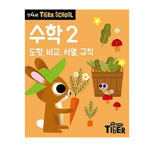 타이거스쿨 만4세 수학 2