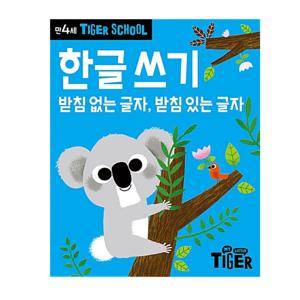 타이거스쿨 만4세 한글쓰기