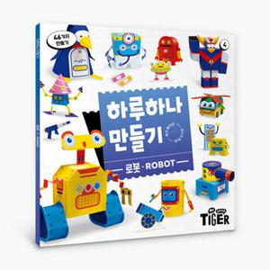 하루 하나 만들기 로봇