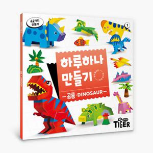 하루 하나 만들기 공룡