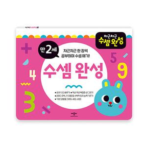 애플비 차근차근 수셈완성 만2세