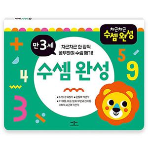 애플비 차근차근 수셈완성 만3세