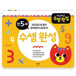 애플비 차근차근 수셈완성 만5세