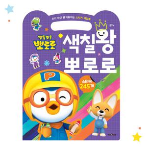 뽀로로 우리 아이 즐거워지는 스티커 색칠북 색칠왕 뽀로로