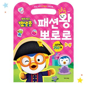 뽀로로 우리 아이 스타일링 스티커북 패션왕 뽀로로