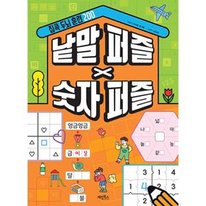 집콕 두뇌 훈련 200 낱말 퍼즐X숫자 퍼즐