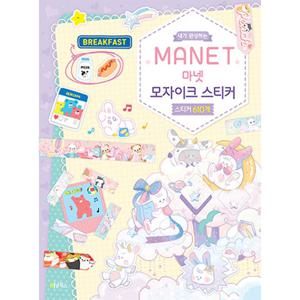 내가 완성하는 마넷 모자이크 스티커