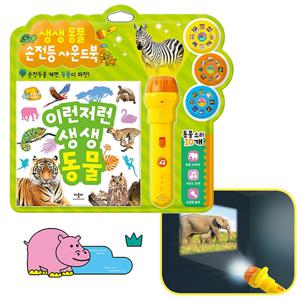 애플비 생생 동물 손전등 사운드북
