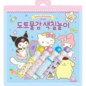 산리오 도트물감색칠놀이