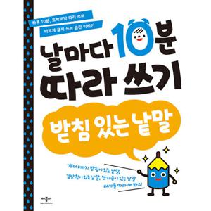 날마다 10분 따라 쓰기 받침 있는 낱말