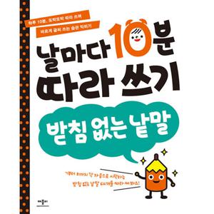 날마다 10분 따라 쓰기 받침 없는 낱말