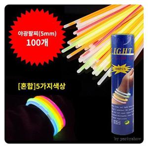 PWM-DK 콘서트야광팔찌5mm혼합(100개입)