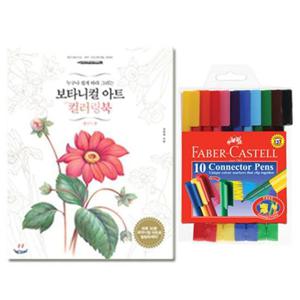 파버 커넥터펜 10색 컬러링북 플라워편 색칠 사인펜