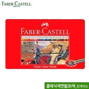 파버카스텔 클래식 색연필36색 틴케이스 115846 미술색연필