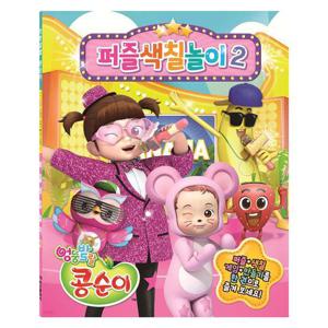 그리기 학산문화사 엉뚱발랄 콩순이 퍼즐색칠놀이2