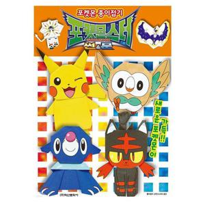학산문화사 포켓몬스터 썬 문 포켓몬 종이접기 꾸미기