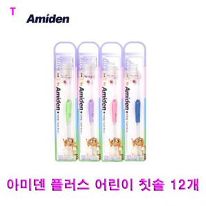 sp_아미덴 플러스 어린이 칫솔 12개