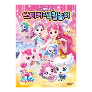 슈팅스타 캐치 티니핑 샤이닝 스티커 색칠놀이