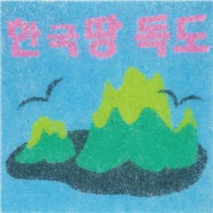 데코샌드 액자만들기 117 독도