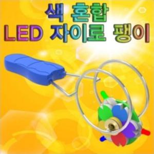 색혼합 LED 자이로팽이 1인용 5인용