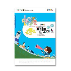 조이매스 펜토미노워크북 수준3