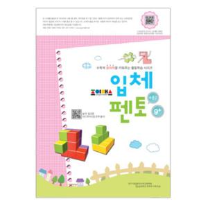 조이매스 입체펜토워크북 수준2