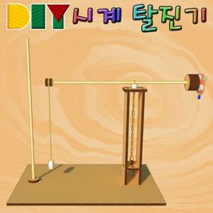 DIY 시계 탈진기 일반형 LED형