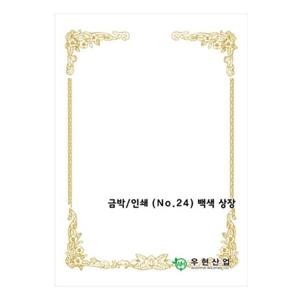 우현 OA상장용지 금박NO.24 180g 백색상장 100매 상장 상장종이 상장용지 고급상장용지 고급상장종이 수료