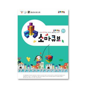 조이매스 소마큐브워크북 영재용