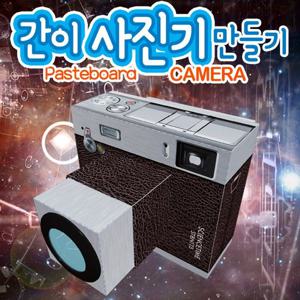 간이사진기 만들기