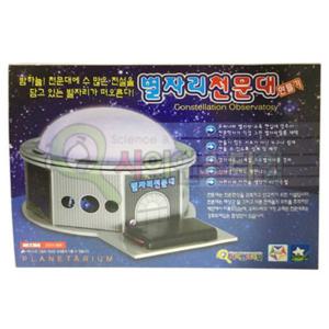 별자리 천문대 만들기