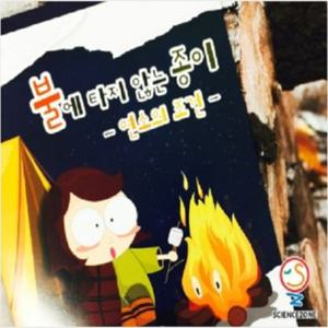 과학키트 불에타지않는종이5인용