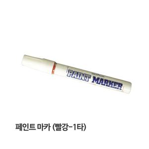 문화 페인트마카 빨강색 1타(12개입) 마킹 마카펜 마킹펜 칼라마카 페인트마커 페인트마카 유성마카 낱색마