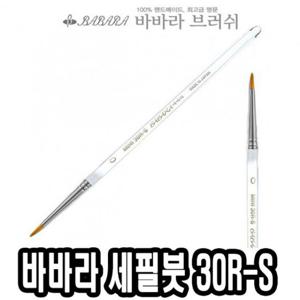 바바라 세필붓 30R-S 투명 0호 그림붓 유화붓 아크릴브러쉬 세필붓 네일아트붓 네일브러쉬 네일아트브러쉬