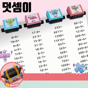 수학놀이 롤러 스탬프 산수 4칙 연산 공부 덧셈이 1개 수학교구 우드교구 소근육발달 두뇌발달 놀이교구 학